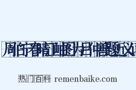 周伯宁春晴江岫图为吕仲善题近义词是什么意思的图片